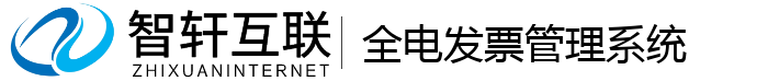 全电发票管理系统